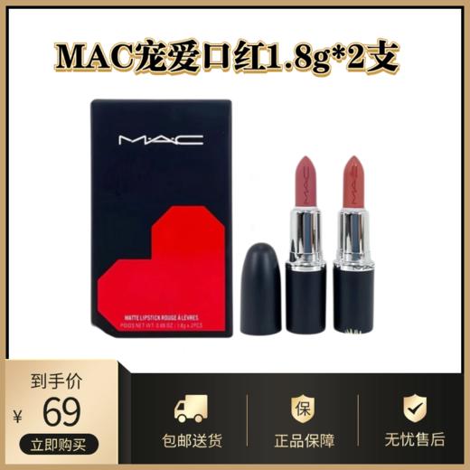 MAC宠爱限定口红丨没人能抗拒,#626#683#666必涂色号不会踩雷 商品图1