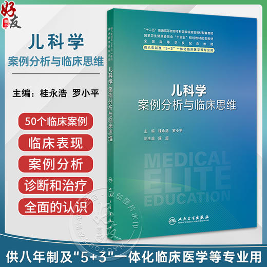 儿科学案例分析与临床思维  体格测量和评估 神经心理发育筛查 保健指导方案 主编:桂永浩 罗小平 人民卫生出版社9787117365239 商品图0