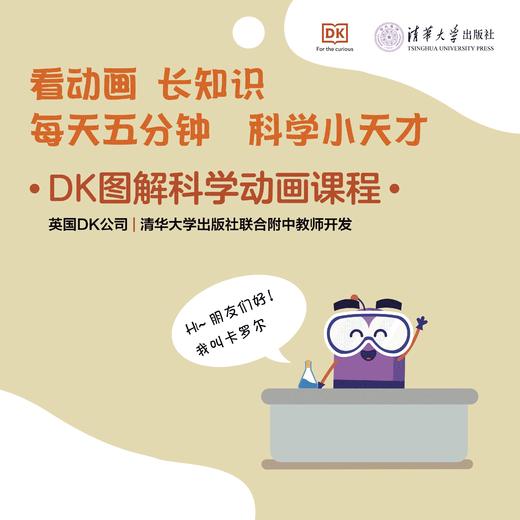 少年科学家 物理、化学与生物学、天文与建筑 DK图解科学动画课程 商品图8