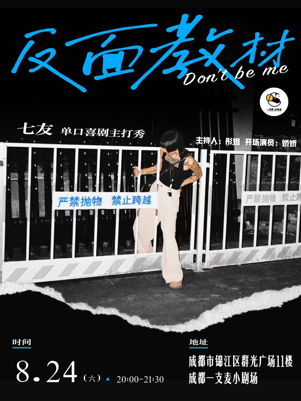 【一支麦喜剧】【8月24日】特邀大咖：七友单口喜剧专场【反面教材】|脱口秀—成都站