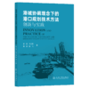 港城协调理念下的港口规划技术方法创新与实践 商品缩略图2
