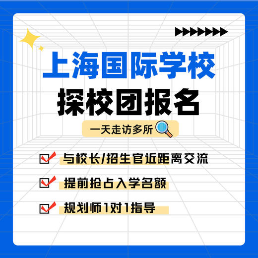 上海国际学校探校团报名 商品图0