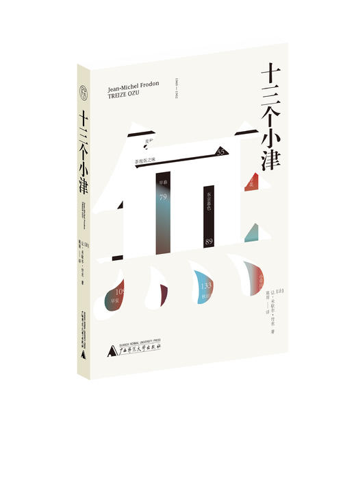 纯粹·  十三个小津  （法）让-米歇尔·付东/著 商品图1