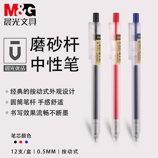 晨光AGP87901中性笔学生用按动中性笔磨砂杆签字笔0.5mm黑/红/蓝色水性笔 1支 商品图0