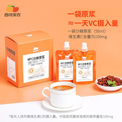 【最后2天！买9送2，下次等明年！】西域美农新疆沙棘原浆50ml*10袋  沙棘汁原浆 商品图2