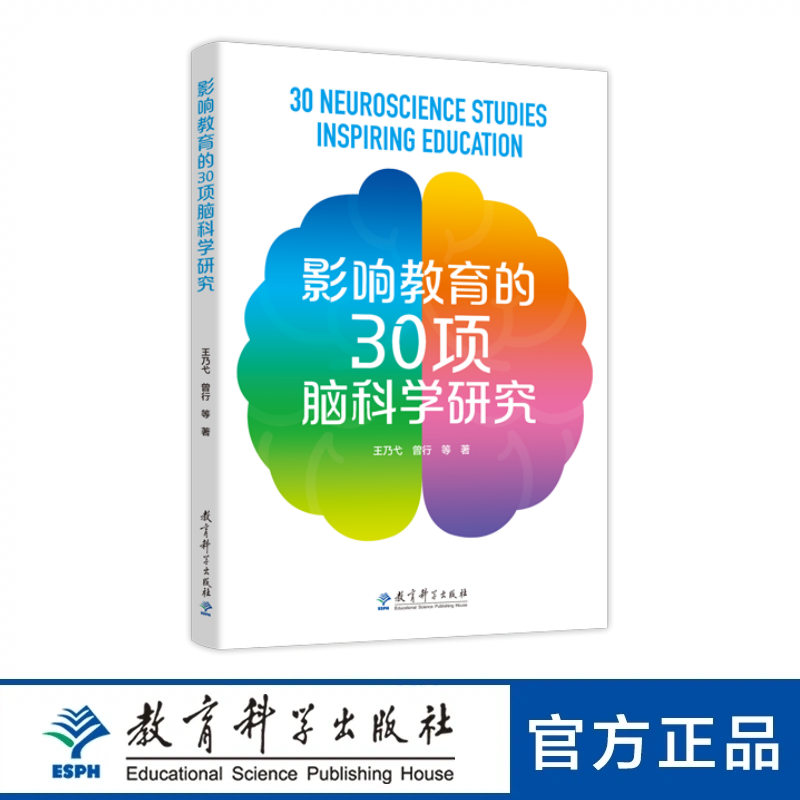 影响教育的30项脑科学研究