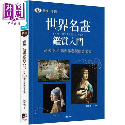 【中商原版】世界名画鉴赏入门 港台艺术原版 陈馨仪 晨星出版 商品图0