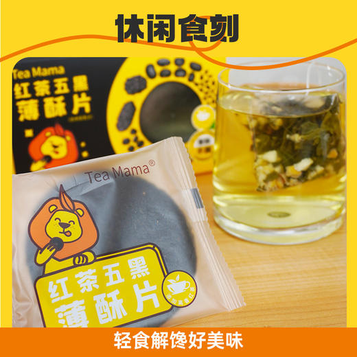 【茶食】澜沧古茶茶妈妈红茶五黑薄酥片（300g） 商品图4