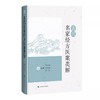 古代名家经方医案类解 陈永灿等编 古代名家医案 不同时期医家运用同一经方病机治法灵活用药评注9787547866627上海科学技术出版社 商品缩略图1