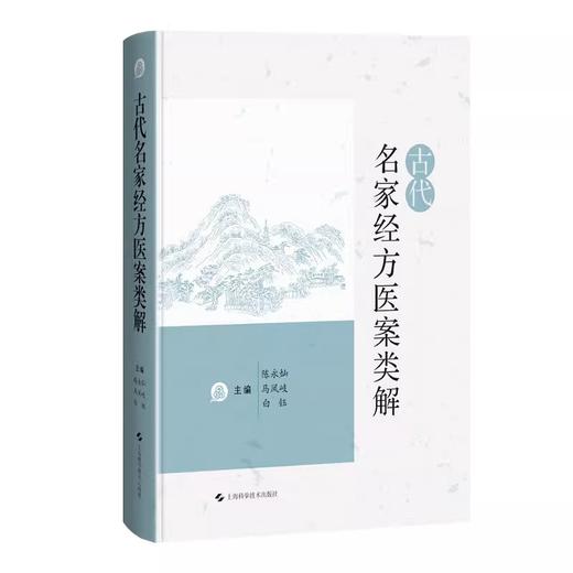 古代名家经方医案类解 陈永灿等编 古代名家医案 不同时期医家运用同一经方病机治法灵活用药评注9787547866627上海科学技术出版社 商品图1