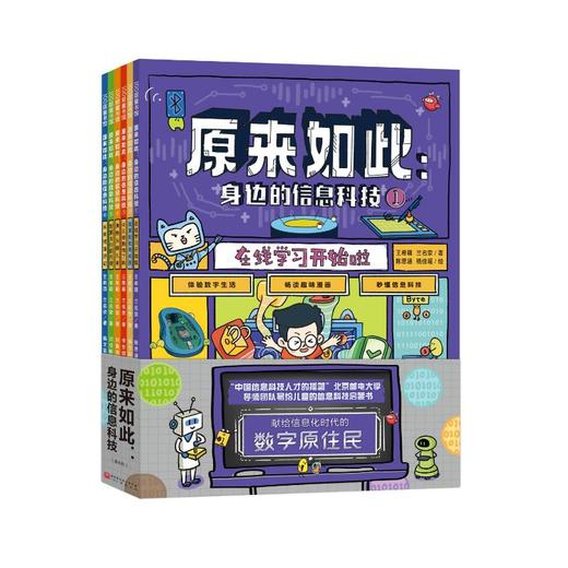 原来如此:身边的信息科技(1-6) 商品图0