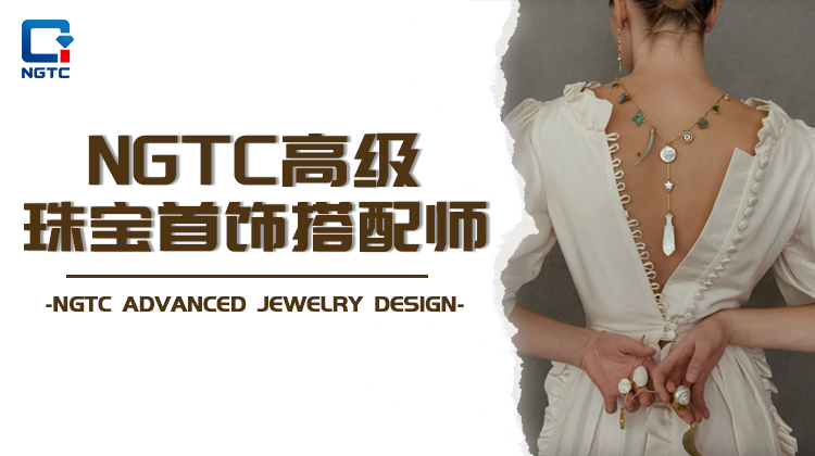 高级珠宝首饰搭配师