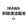ikawa 积碳清洁服务周边 商品缩略图1