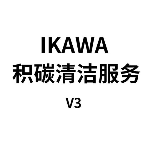 ikawa 积碳清洁服务周边 商品图1