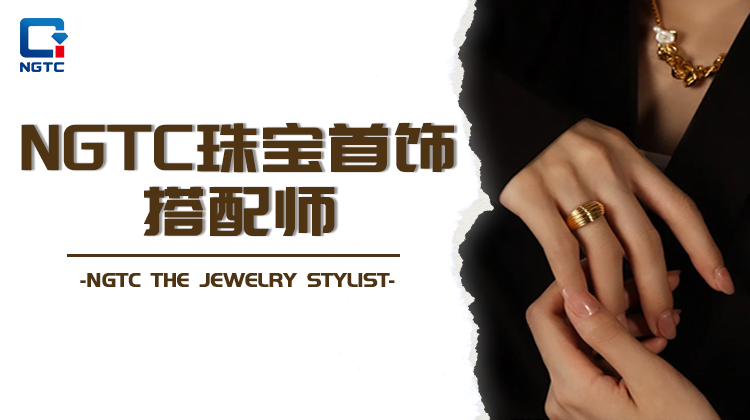 珠宝首饰搭配师