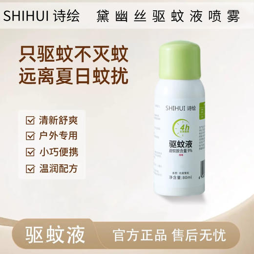 诗绘黛幽丝驱蚊液 商品图1
