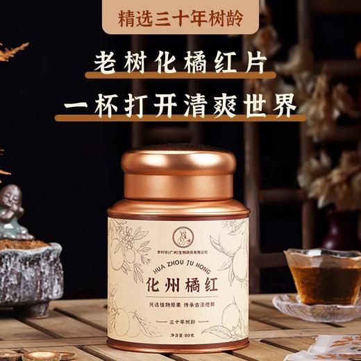 【30年树龄 古法工序0添加】李时珍化州橘红片80g/罐 商品图0