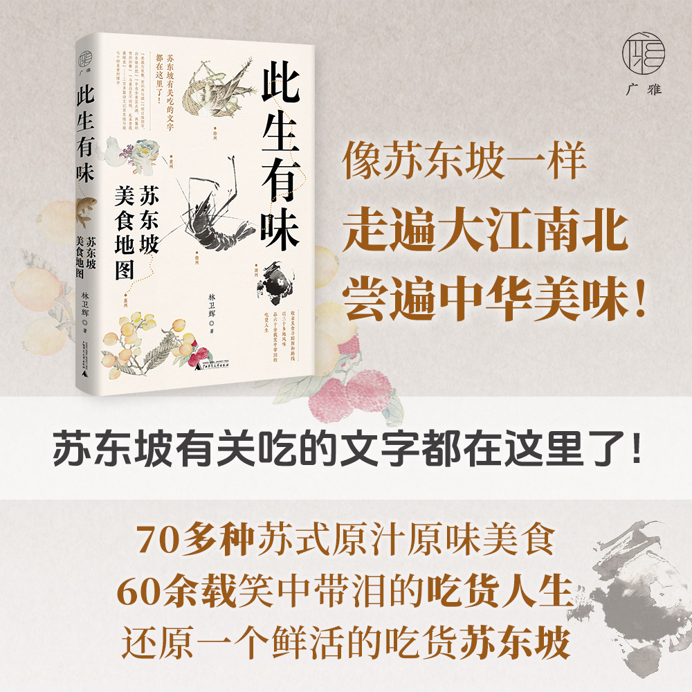 广雅 · 此生有味：苏东坡美食地图   林卫辉/著