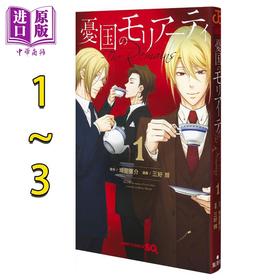 【中商原版】漫画 忧国的莫里亚蒂 The Remains 1-3卷完结套装 埼田要介 集英社 日文原版漫画书 憂国のモリアーティ