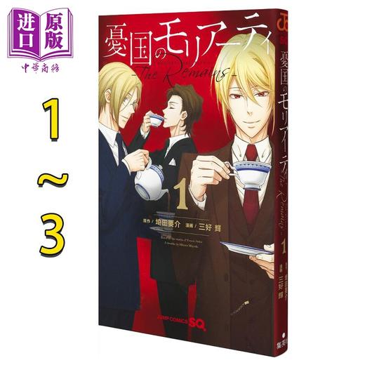 【中商原版】漫画 忧国的莫里亚蒂 The Remains 1-3卷完结套装 埼田要介 集英社 日文原版漫画书 憂国のモリアーティ 商品图0