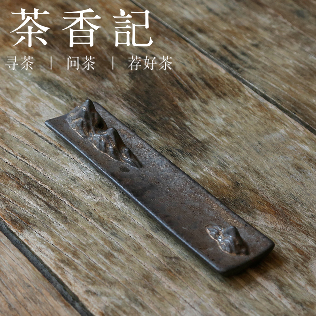 茶香记 粗陶 长款香插 蓬莱 茶道配件 古拙质朴 自然生动 一物多用