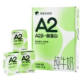 隔壁刘奶奶Ａ２β纯奶１２５ml＊９盒/件
