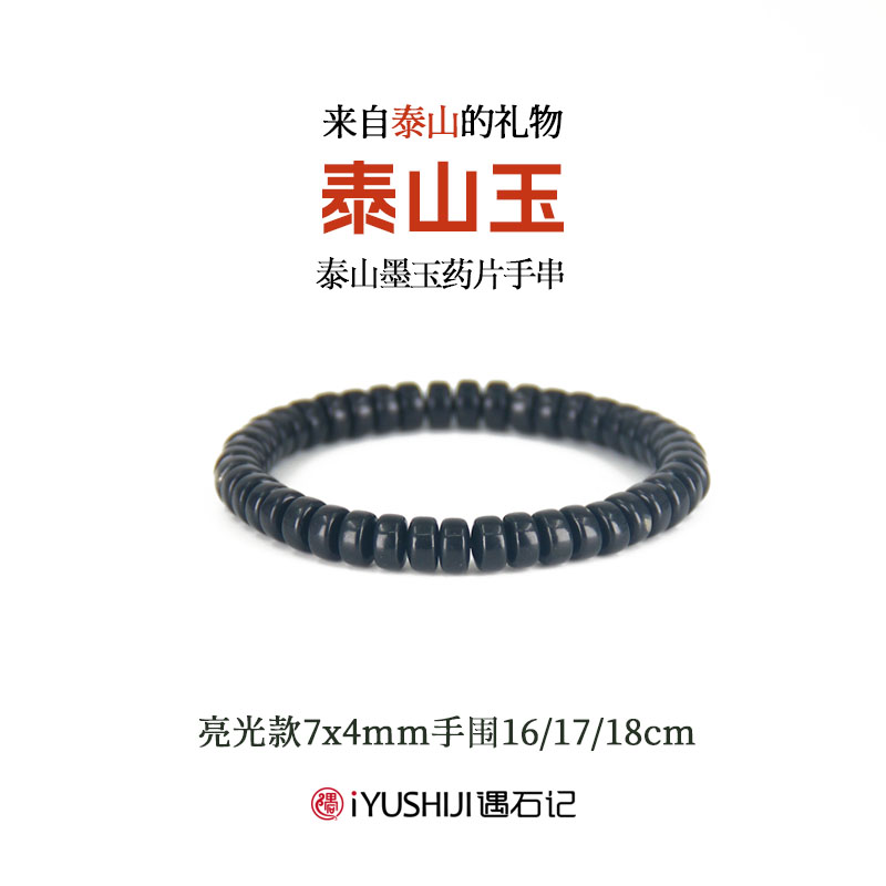 遇石记泰山玉药片手串男女款手链