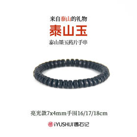 遇石记泰山玉药片手串男女款手链