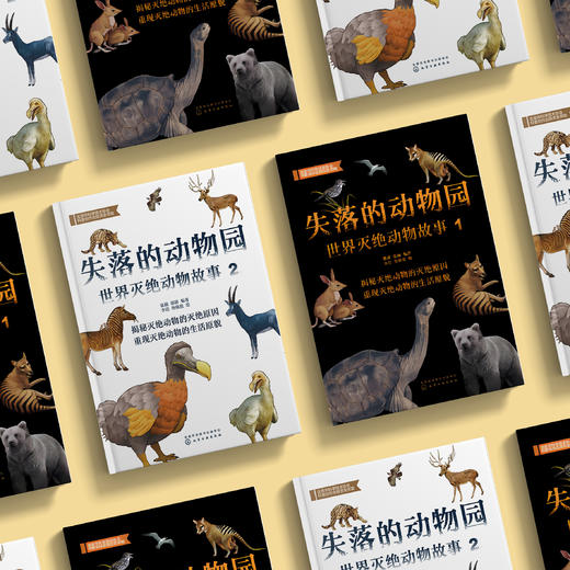 《失落的动物园：世界灭绝动物故事》（全2册） 商品图2