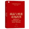 中国改革开放史料丛书-商品与要素市场改革 王微、王青著 商品缩略图0