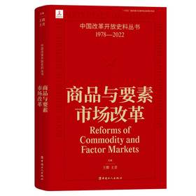中国改革开放史料丛书-商品与要素市场改革 王微、王青著