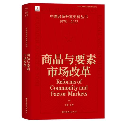 中国改革开放史料丛书-商品与要素市场改革 王微、王青著 商品图0