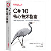 C# 10核心技术指南 商品缩略图0