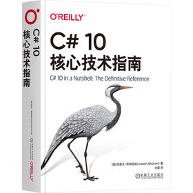 C# 10核心技术指南