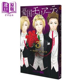 【中商原版】漫画 忧国的莫里亚蒂 The Remains 3 埼田要介 集英社 日文原版漫画书 憂国のモリアーティ
