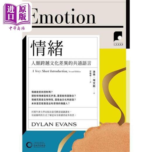 【中商原版】牛津通识课18 情绪 人类跨越文化差异的共通语言 港台原版 迪伦埃文斯 日出出版 商品图1