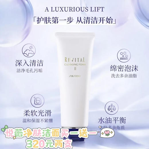 悦薇净肤洁面买一送一 商品图0