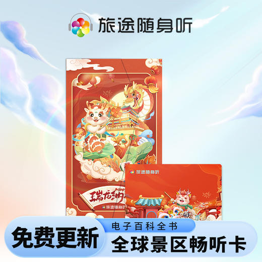 【永久有效】旅途随身听卡 景区讲解旅游 随身听 全球7000+景区 畅游永久卡 商品图2
