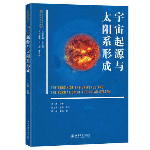 宇宙起源与太阳系形成 孙睿 主编 北京大学出版社 中学生地球科学素质培养丛书 商品图0