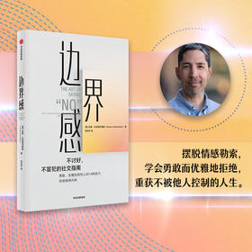 中信出版 | 边界感 边界感达蒙·扎哈里亚德斯 著