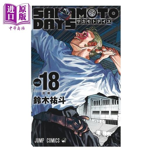 【中商原版】漫画 坂本日常 18 铃木祐斗 集英社 日文原版漫画书 SAKAMOTO DAYS 商品图1