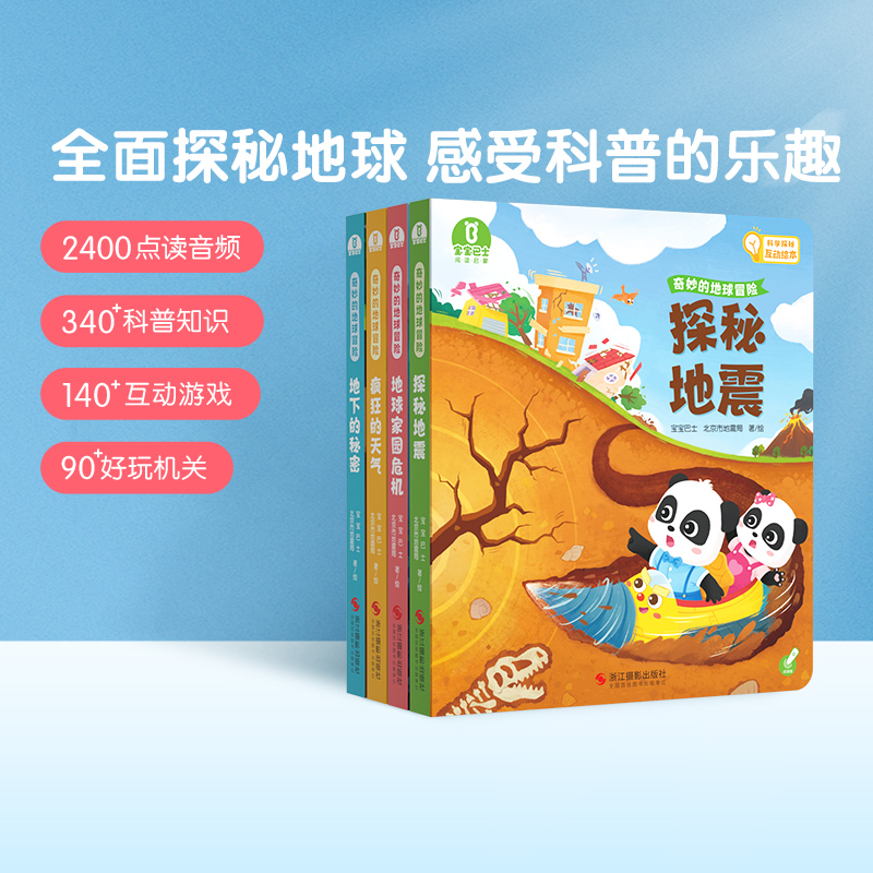 【点读版】宝宝巴士科普3-6岁 奇妙的地球冒险/4本