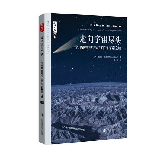 走向宇宙尽头——一个理论物理学家的宇宙探索之旅（哲人石丛书·当代科普名著系列） 商品图1