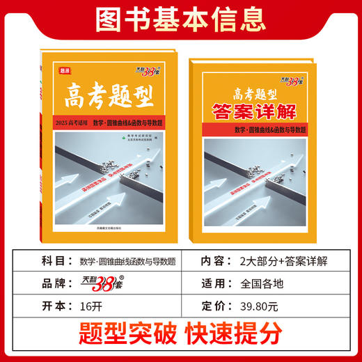 天利38套 2025高考题型 数学 圆锥曲线函数与导数(教学考试研究院 编) 商品图1