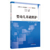 婴幼儿基础照护 杨英豪 总主编 中国中医药出版社 全国托育行业职业教育十四五创新教材 商品缩略图4