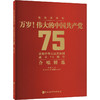 万岁!伟大的中国共产党 庆祝中华人民共和国成立75周年合唱精选 商品缩略图0