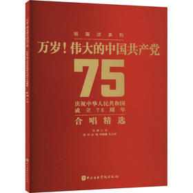 万岁!伟大的中国共产党 庆祝中华人民共和国成立75周年合唱精选