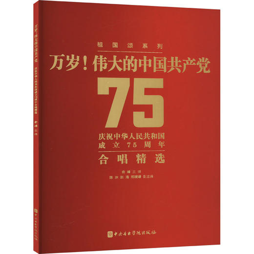 万岁!伟大的中国共产党 庆祝中华人民共和国成立75周年合唱精选 商品图0