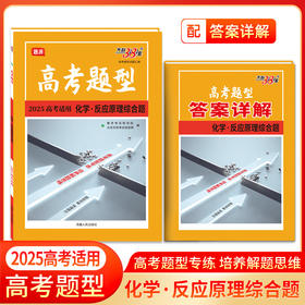 天利38套 2025高考题型 化学 反应原理综合题(北京天利考试信息网编)