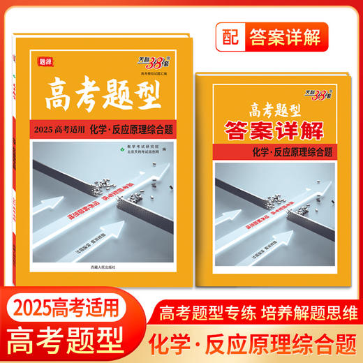 天利38套 2025高考题型 化学 反应原理综合题(北京天利考试信息网编) 商品图0